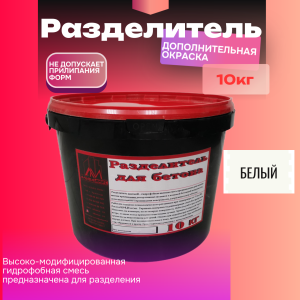 Разделитель цветной для печатного бетона 10 кг  White белый